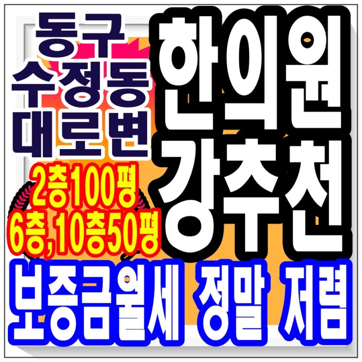 동구 수정동 / 부산 한의원 임대 추천, 내과 임대 추천 / 2층 100평, 6층 50평, 10층 50평 / 왜 한의원을 추천 할까요?