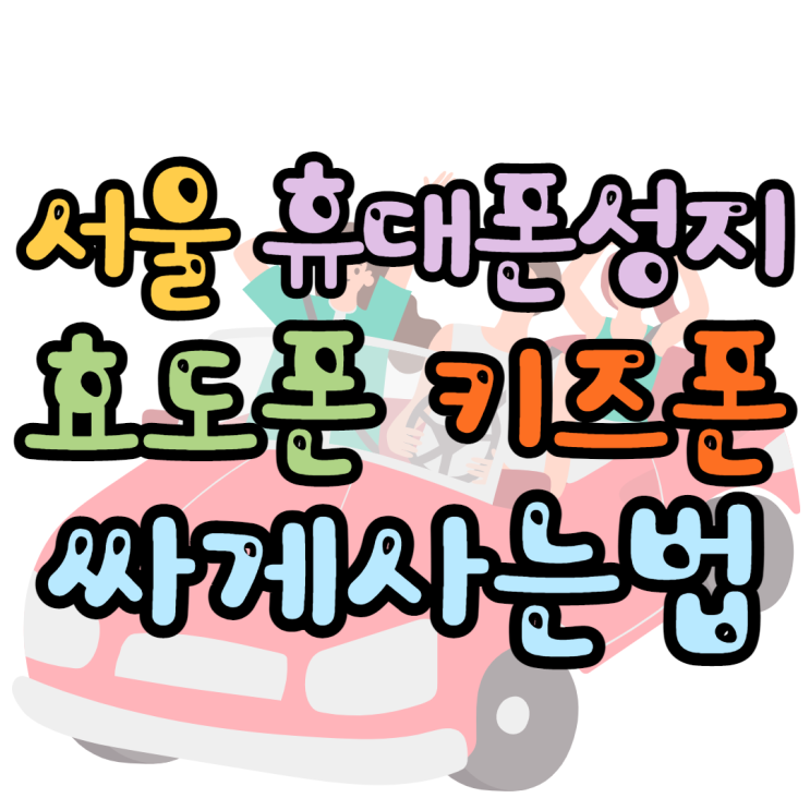 서울핸드폰성지 효도폰 대세 찾는곳 서울핸드폰성지 효도폰 대세 찾는곳