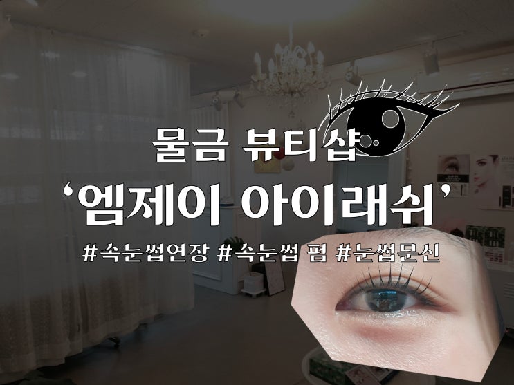  물금 뷰티샵 '엠제이 아이래쉬'
