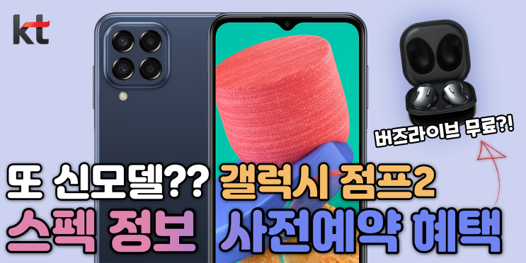  갤럭시 점프2 - 개통하면 버즈라이브가 무료?! (스펙, 색상, 사전개통 사은품까지)
