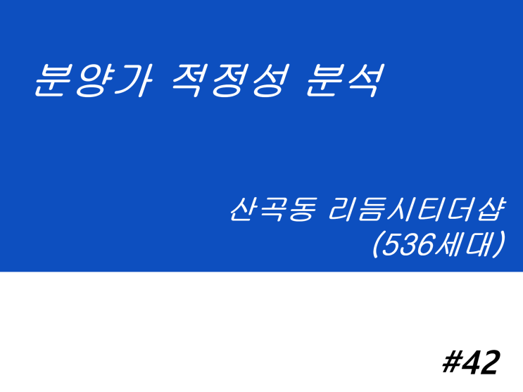  의정부 리듬시티더샵 분양가 적정성 분석