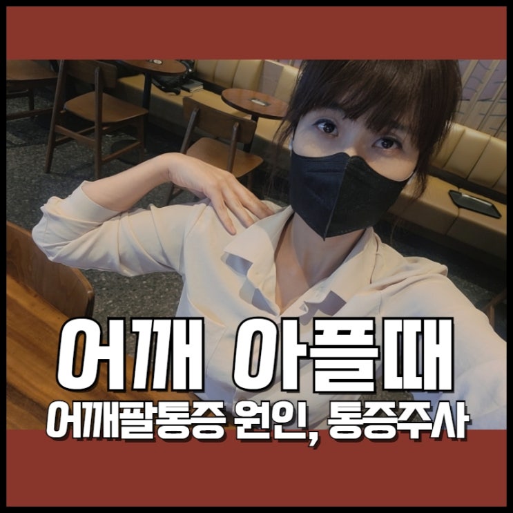  어깨아플때 어깨팔통증원인 찾아서 통증주사