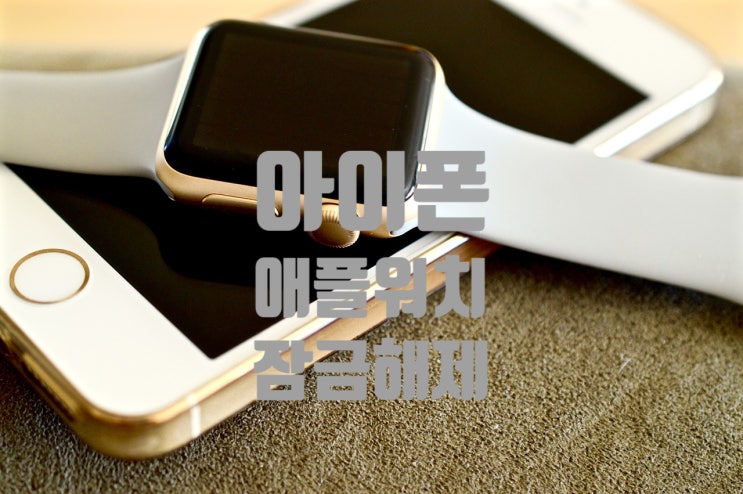  아이폰 애플워치 잠금해제 이제는 마스크 있어도 된다!