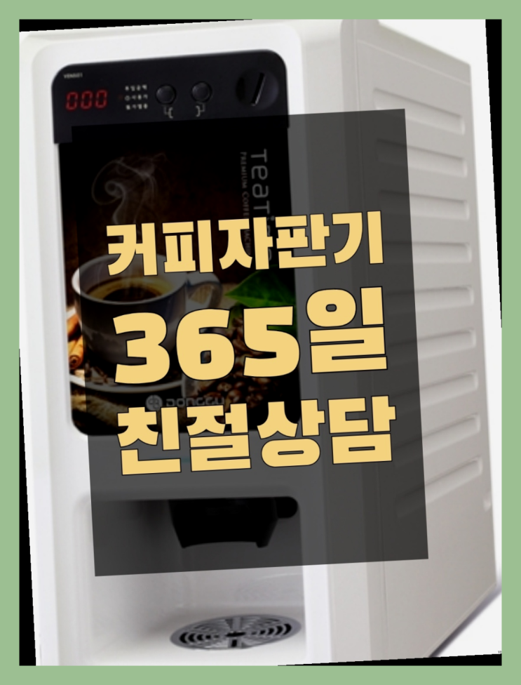  <자판기무료> 편의점커피머신 올커벤 서비스가능