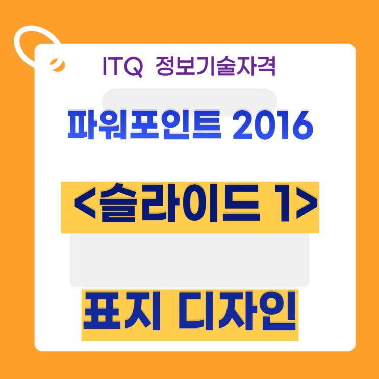 ITQ 파워포인트 2016&lt; 슬라이드 1 표지 디자인&gt;