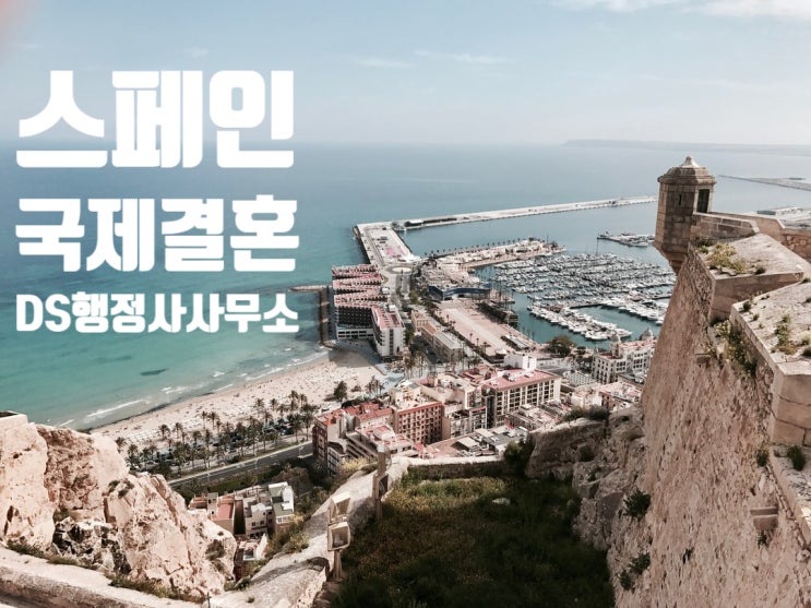 스페인국제결혼 한국 및 스페인 혼인신고 후 결혼비자F6 진행절차 스페인국제결혼 한국 및 스페인 혼인신고 후 결혼비자F6 진행절차