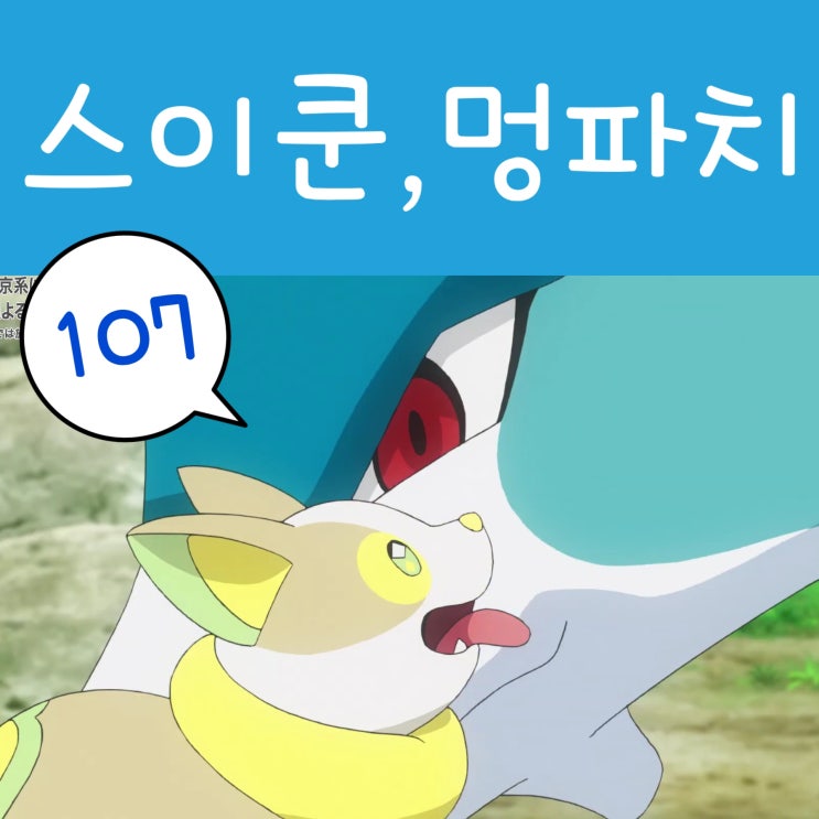  포켓몬스터 W 107화 멍파치 스이쿤 등장