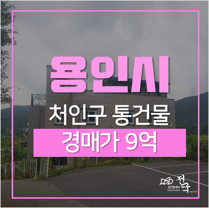용인꼬마빌딩, 처인구 양지면 양지리 2층 단독주택 매매 경매 용인꼬마빌딩, 처인구 양지면 양지리 2층 단독주택 매매 경매