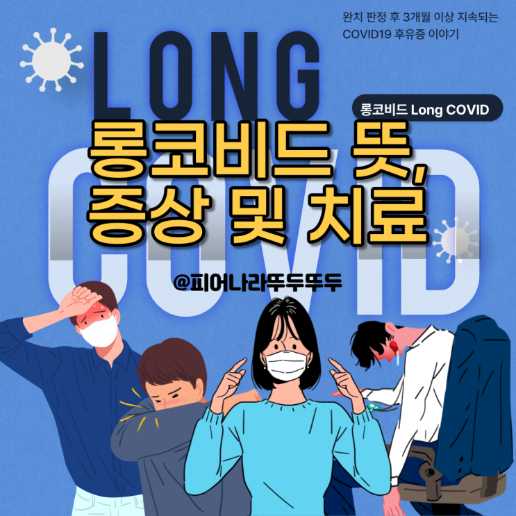 코로나 오미크론 후유증 롱코비드 뜻, 증상: 기침, 피로, 두통 치료 방법 알아보기