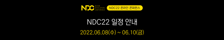  2022 넥슨 개발자 컨퍼런스(NDC) 보고 취업 스펙 레벨업하기