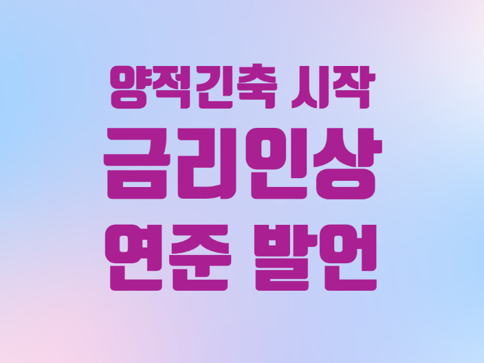  미국 연준 5월 50bp 금리인상 인플레이션 대응 양적 긴축