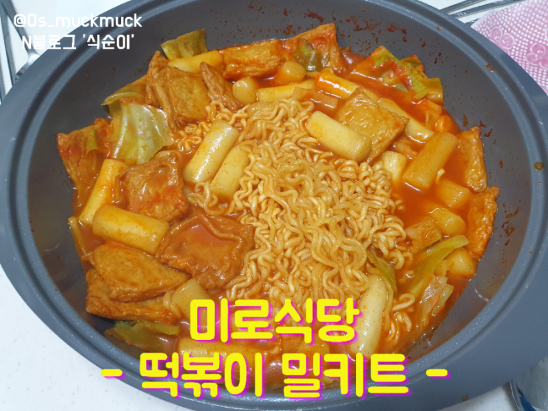 미로식당 국물떡볶이 밀키트 후기!