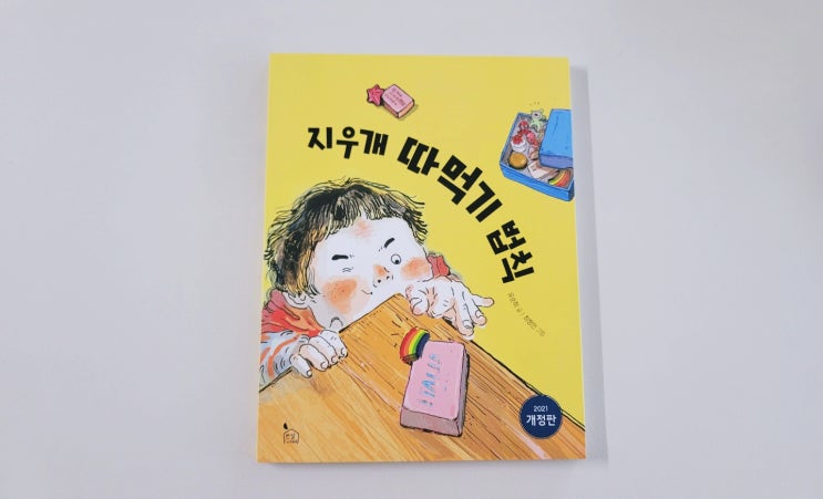  [지우개 따먹기 법칙] 초등 저학년 추천도서 보며 추억 돋다