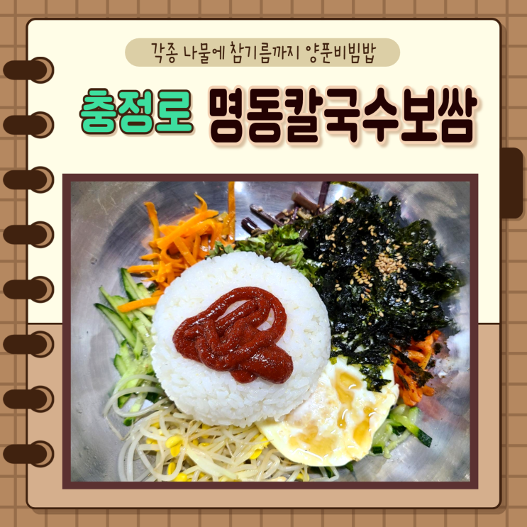 서울 중구 충정로) 직장인점심메뉴 참기름 가득넣은 비빔밥 명동칼국수보쌈