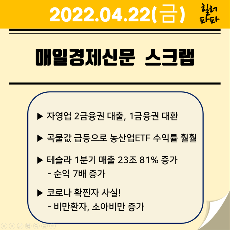 곡물값 급등 농산업 ETF 수익률 급등(매일경제신문 2022.04.22)