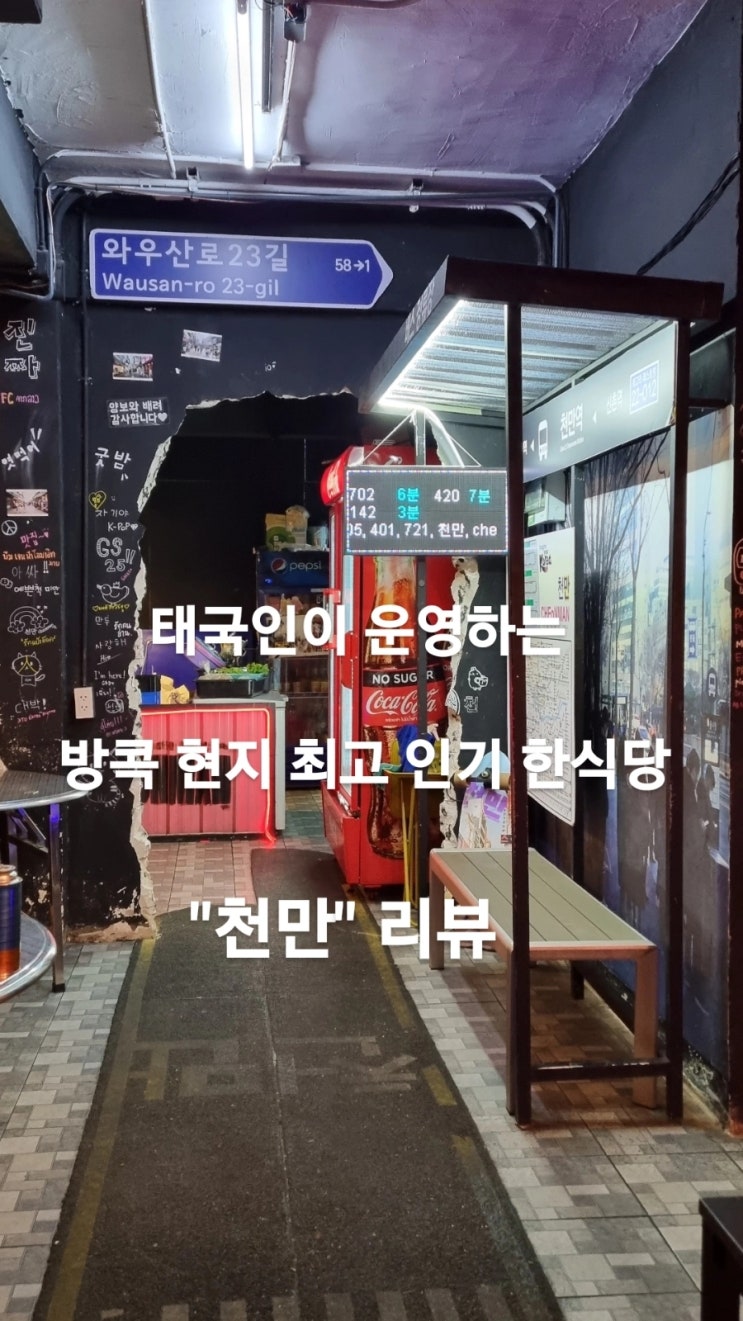  <방콕가볼만한곳,방콕한국음식점> 태국인이 운영하는 방콕에서 가장 핫한 한식당 포차 "천만"