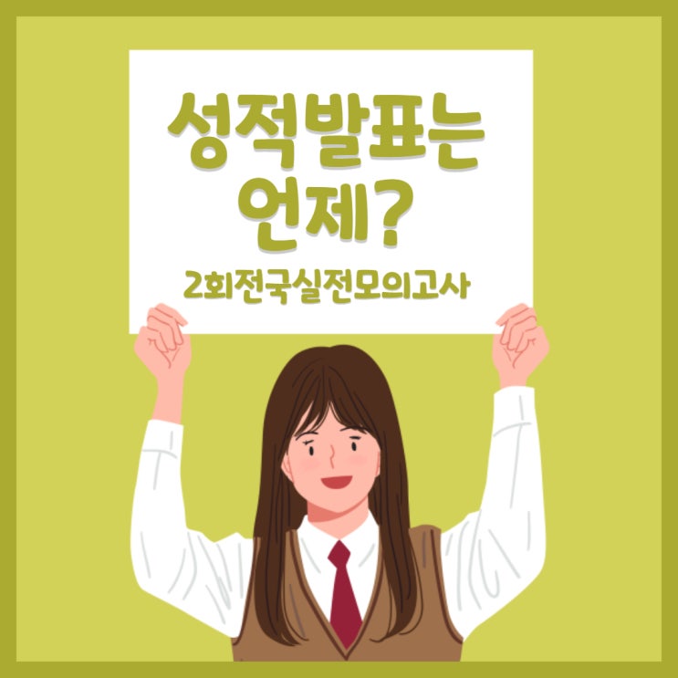 제2회전국실전모의고사 '성적발표'는 언제?! (수궁동/구로제1동/구로제2동공인중개사학원)
