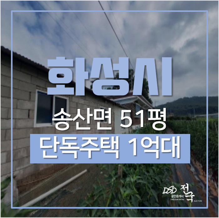 화성전원주택, 송산면 지화리 51평 1억대 단독주택 경매? 화성전원주택, 송산면 지화리 51평 1억대 단독주택 경매?