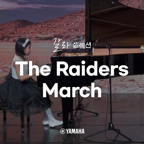  [야마하 갈라 셀렉션] The Raiders March