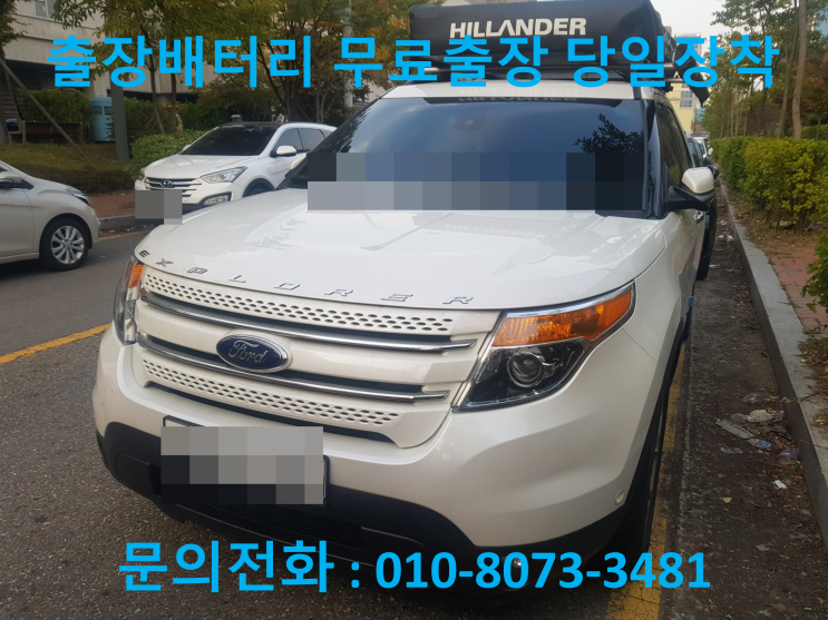  김포 장기본동 배터리 포드 익스플로러 자동차 밧데리 출장 교체