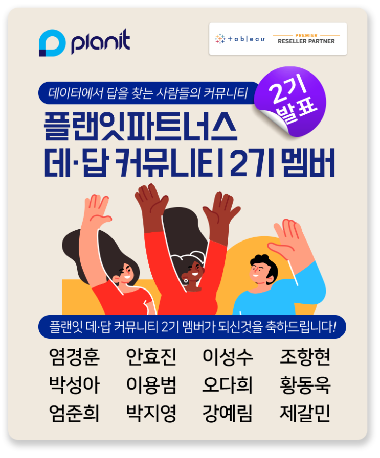  [플랜잇] 태블로 데.답 커뮤니티 2기 멤버 발표!