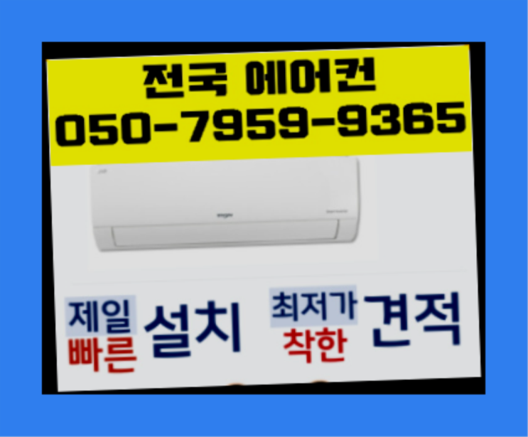  에어컨기본설치비 ? 에어컨! 제일빠른설치/거짓없는견적 찐이죠