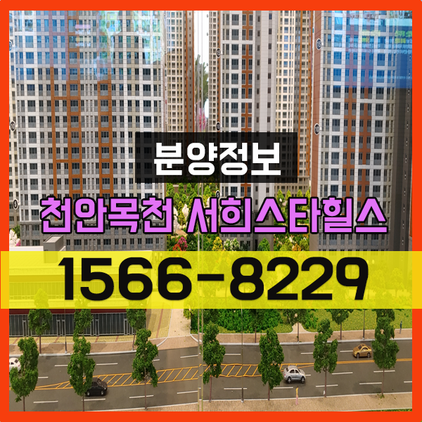  천안 목천 서희스타힐스 지역주택조합 아파트 분양 최신 정보 확인하세요