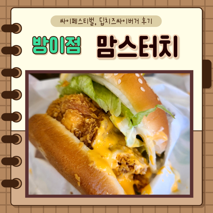  서울 송파) 맘스터치 방이점 싸이페스티벌 맘스터치 신메뉴 딥치즈싸이버거 리뷰