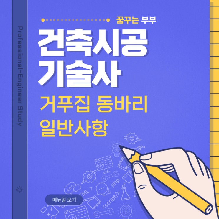  건축시공기술사 거푸집 동바리 설치 해체 기준 중 일반사항