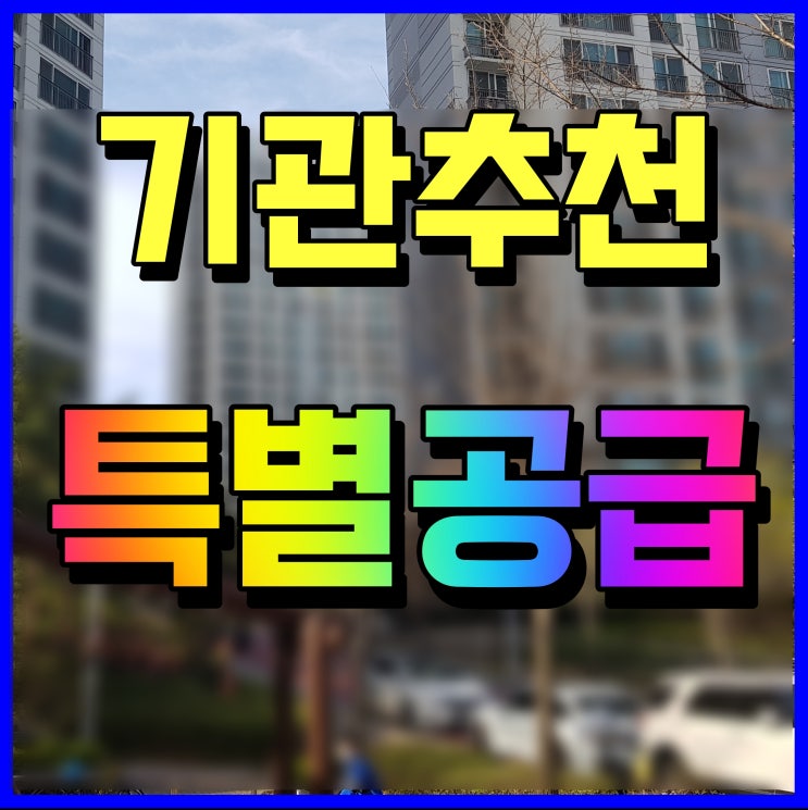  기관추천 특별공급 조건 중소기업 국가유공자 등등