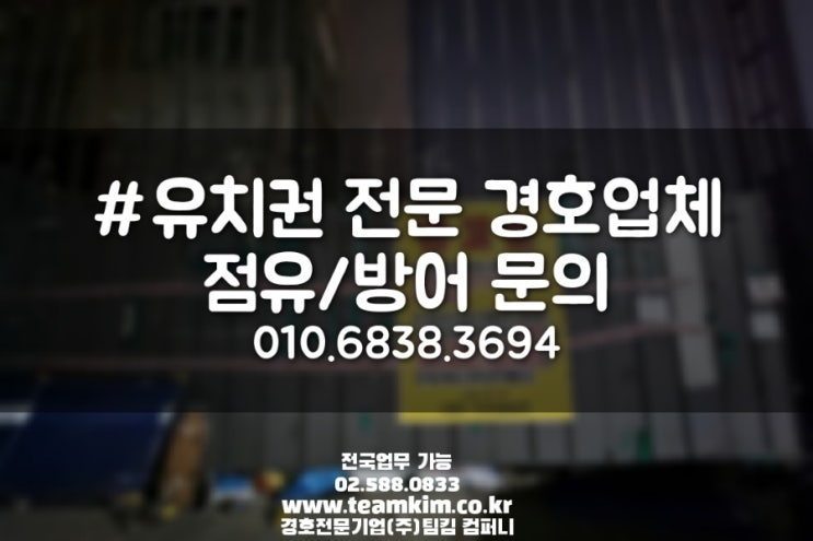  유치권 행사 출입통제 경호업체를 찾으시나요?