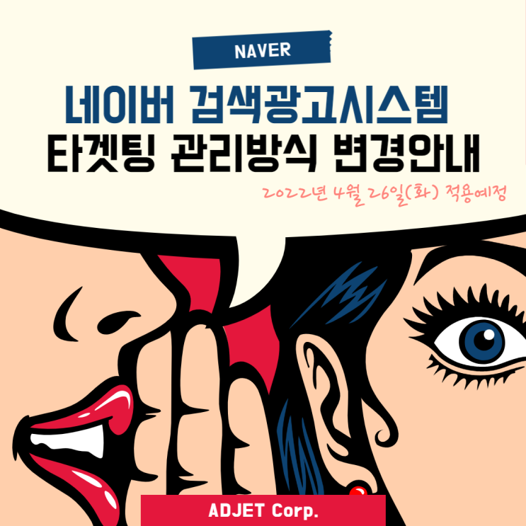  네이버 검색광고 시스템 타겟팅 관리방식 변경 : 2022년 4월 26일(화) 적용예정 (feat. 성과확인 및 보고서 변경사항)