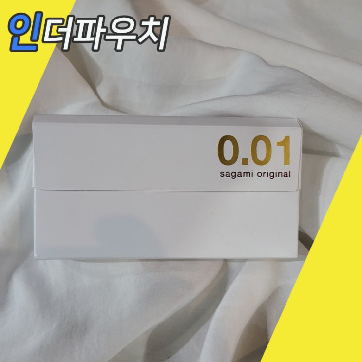 실내데이트 한다면? 사가미0.01 콘돔 꼭 챙겨보세요.