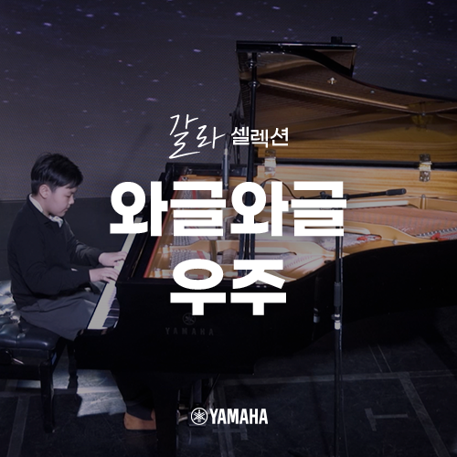  [야마하 갈라 셀렉션] 와글와글 우주