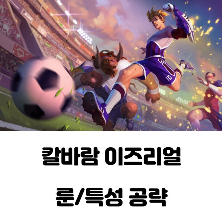  칼바람에서 제일 재밌는 챔피언 이즈리얼 룬 특성 및 템트리 공략