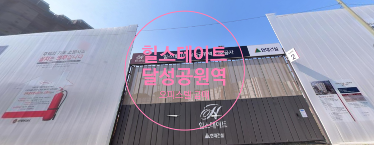  힐스테이트 달성공원역 오피스텔 급매현황입니다