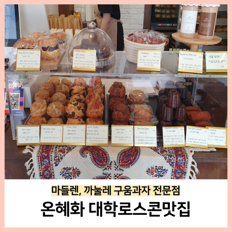  온혜화 혜화스콘맛집 대학로구움과자전문점