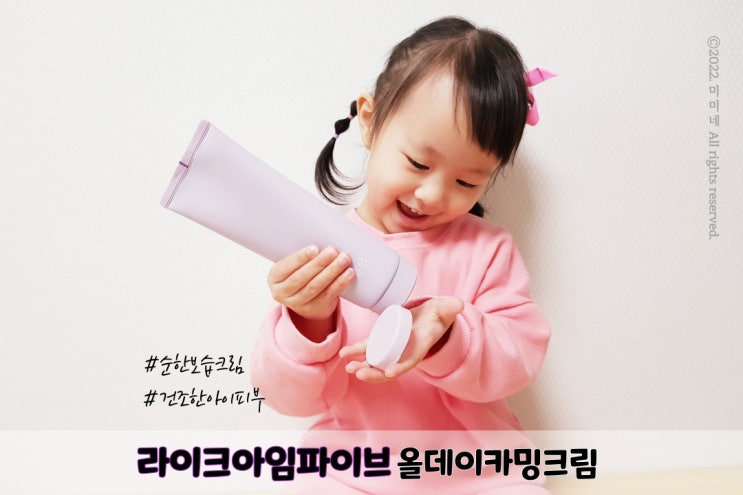 환절기 건조한 아기피부를 위해 라이크아임파이브 올데이카밍크림