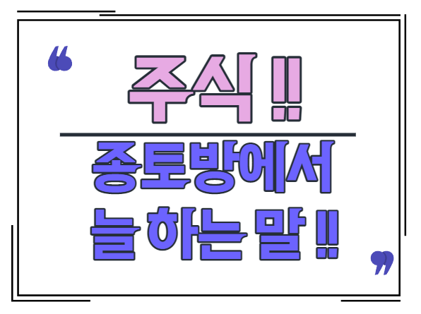 주식 종토방에서 늘 하는 말 (종목토론방) l 공감x100