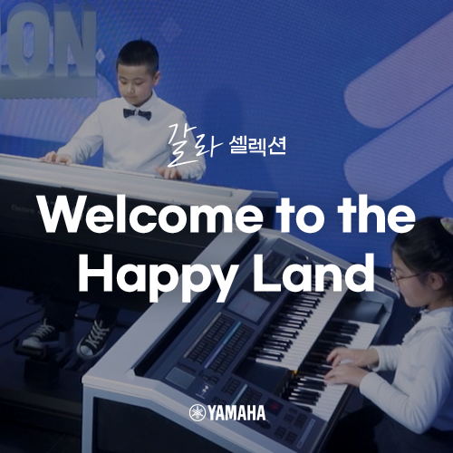  [야마하 갈라 셀렉션] Welcome to the Happy Land