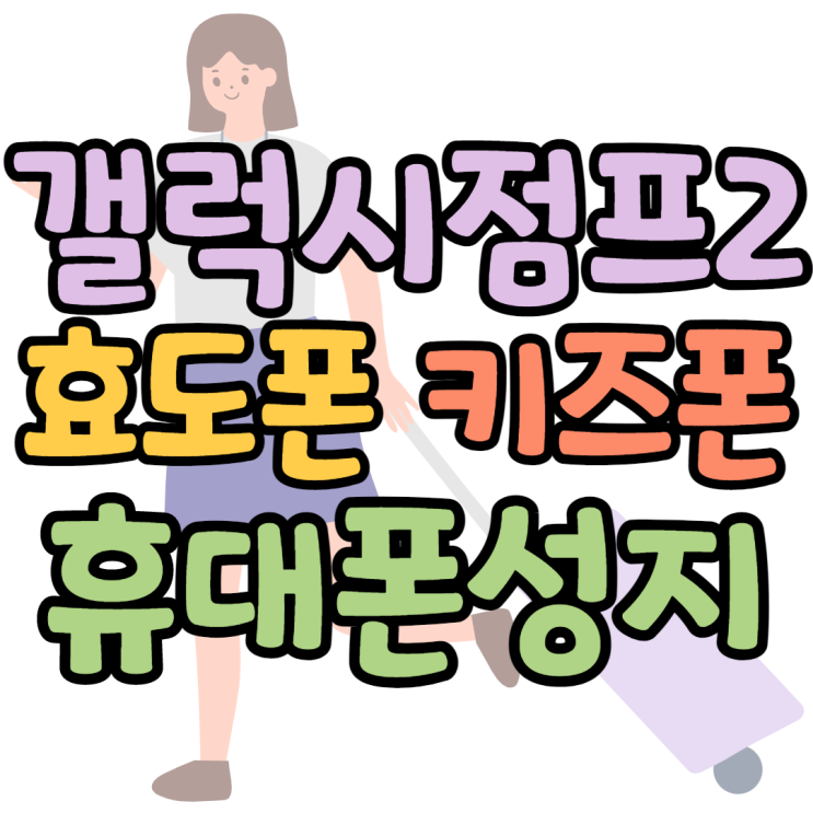  키즈폰 갤럭시점프2 혜택 싼곳후기