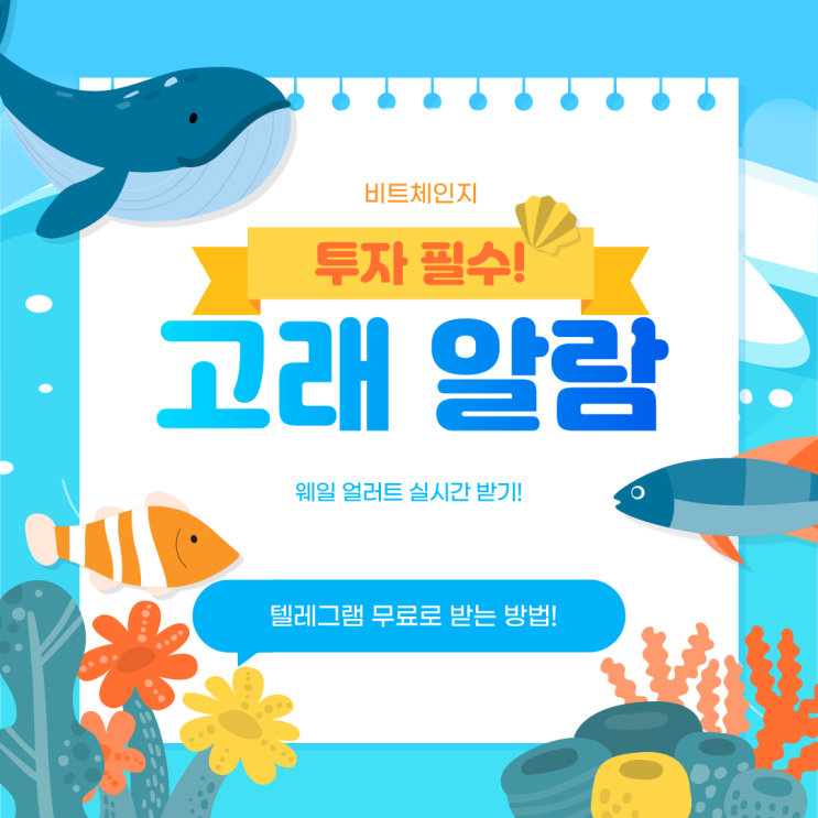 [고래 알람 텔레그램] 암호화폐 비트코인 고래 알람 한국어로 실시간으로 받는 방법 (whale alert 웨일 얼러트)