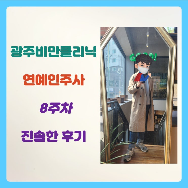  광주비만클리닉 연예인주사 8주 차 진솔한 후기