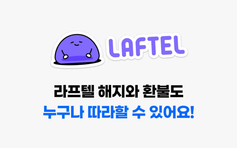 라프텔 해지 어렵지 않아요! 결제 취소도 환불도 누구나 빠르게 하는 법! : 네이버 블로그 라프텔 해지 어렵지 않아요! 결제 취소도 환불도 누구나 빠르게 하는 법! : 네이버 블로그
