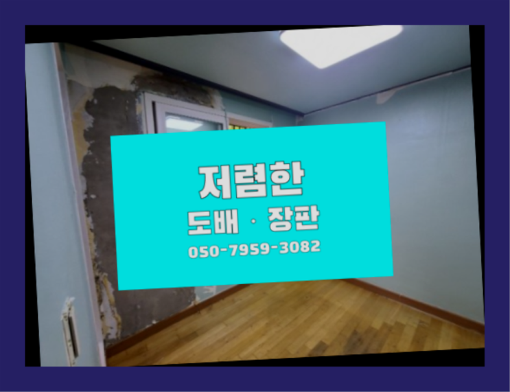  12평도배장판비용 ? 저렴한 도배·장판 시공문의 상품 찾아보기