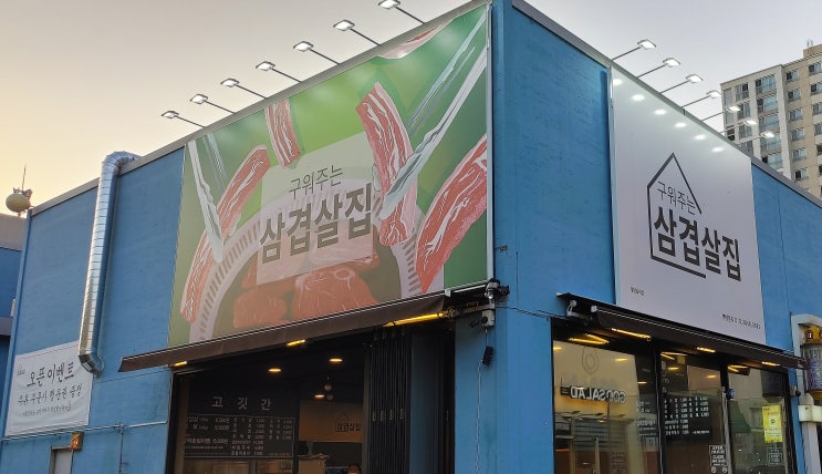  입안 가득 육즙 터지는 삼겹살이 땡기는 날엔 대구 동구 봉무동 이시아폴리스 맛집 추천. 구워주는삼겹살집.