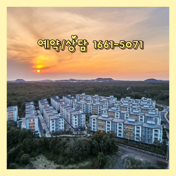  제주 영어마을 아파트 한화꿈에그린 고민
