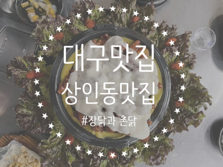  [대구/상인동] 대구 찐맛집 동네주민이 소개시켜준 숯불닭갈비 찐 맛집 ! c 불금에 가야할 맛집 '장닭과촌닭'