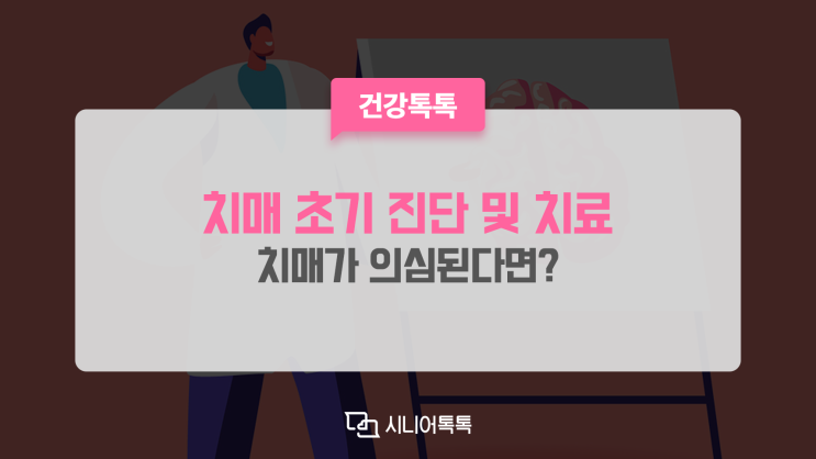  치매가 의심된다면? 중요한 치매 초기 진단 및 치료