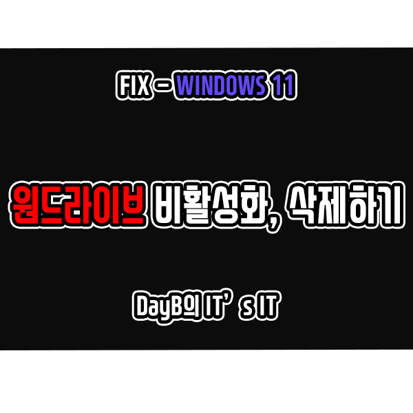 윈도우11 원드라이브(OneDrive) 비활성화 및 완전히 삭제하는 방법 윈도우11 원드라이브(OneDrive) 비활성화 및 완전히 삭제하는 방법